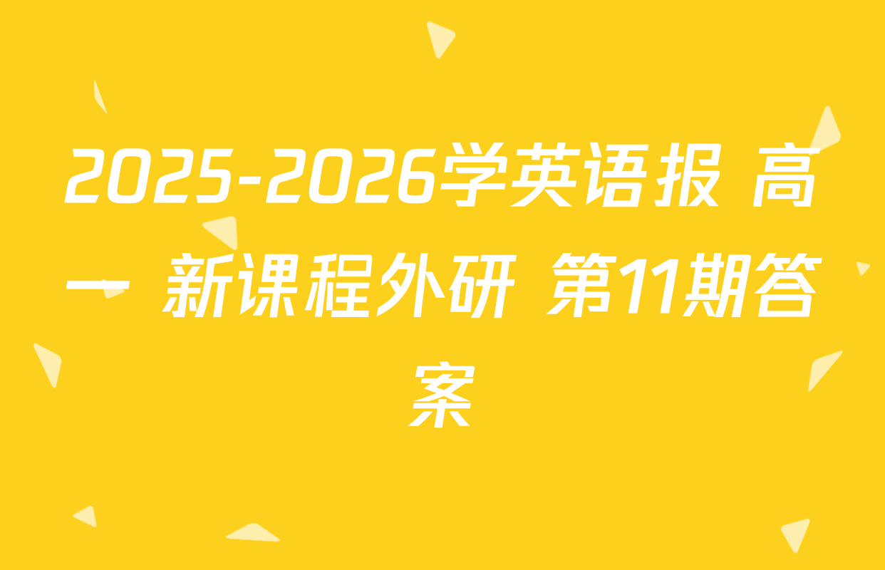 2025-2026学英语报 高一 新课程外研 第11期答案