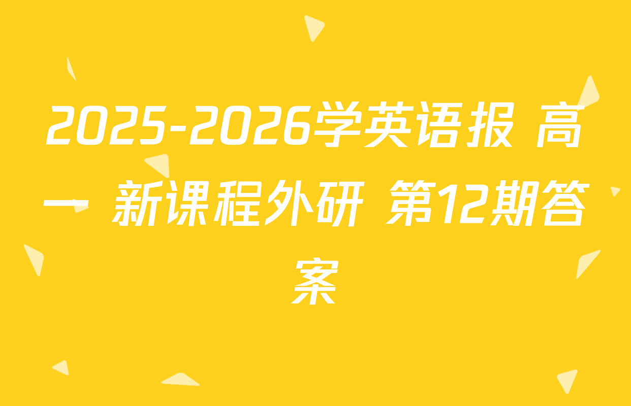 2025-2026学英语报 高一 新课程外研 第12期答案