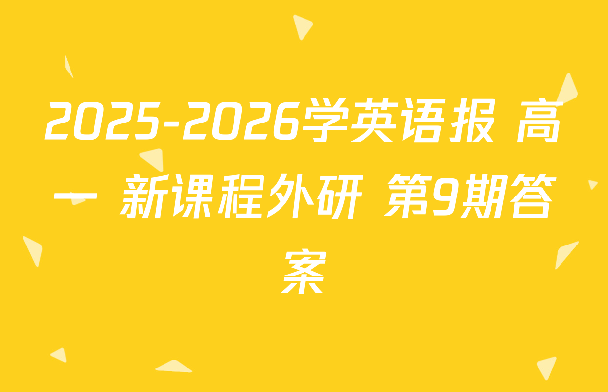 2025-2026学英语报 高一 新课程外研 第9期答案