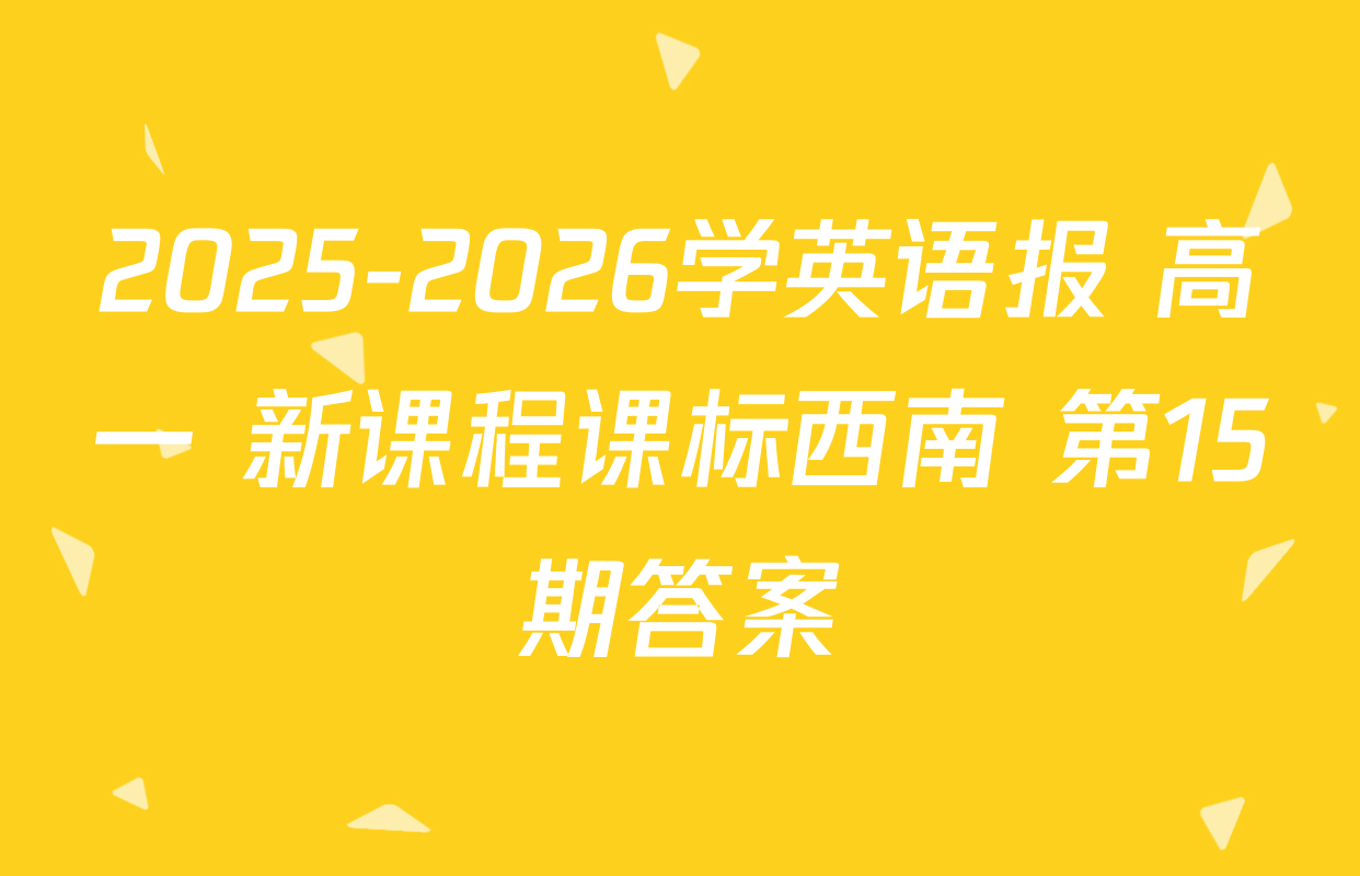 2025-2026学英语报 高一 新课程课标西南 第15期答案