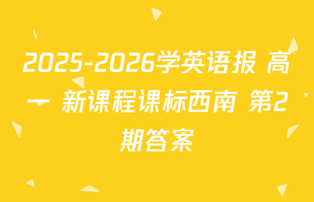 2025-2026学英语报 高一 新课程课标西南 第2期答案