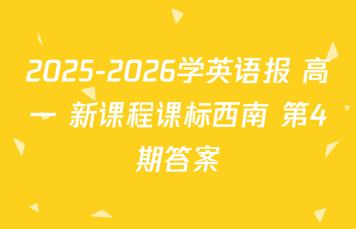 2025-2026学英语报 高一 新课程课标西南 第4期答案