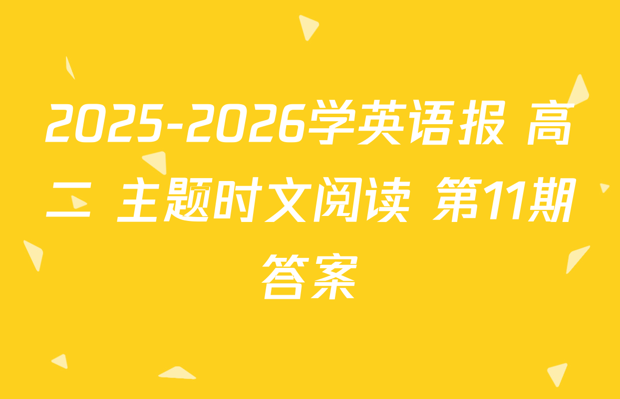 2025-2026学英语报 高二 主题时文阅读 第11期答案