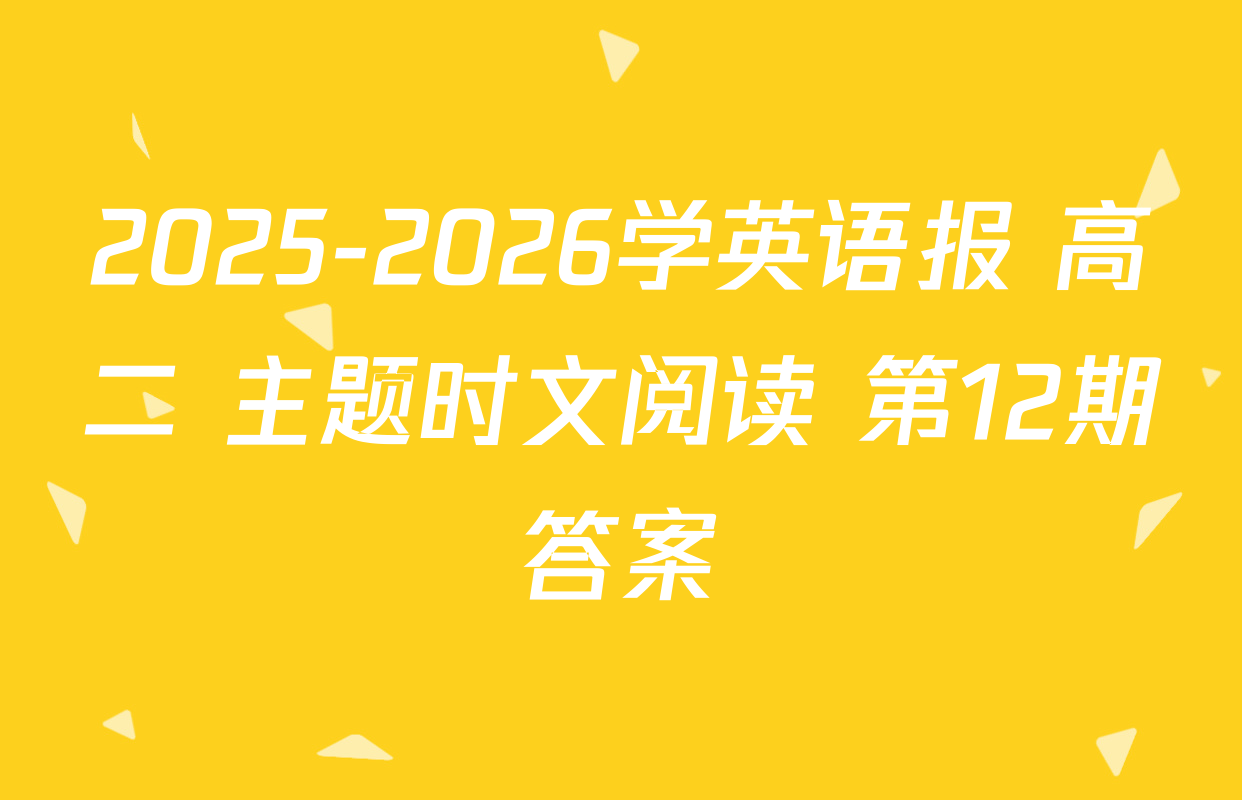 2025-2026学英语报 高二 主题时文阅读 第12期答案