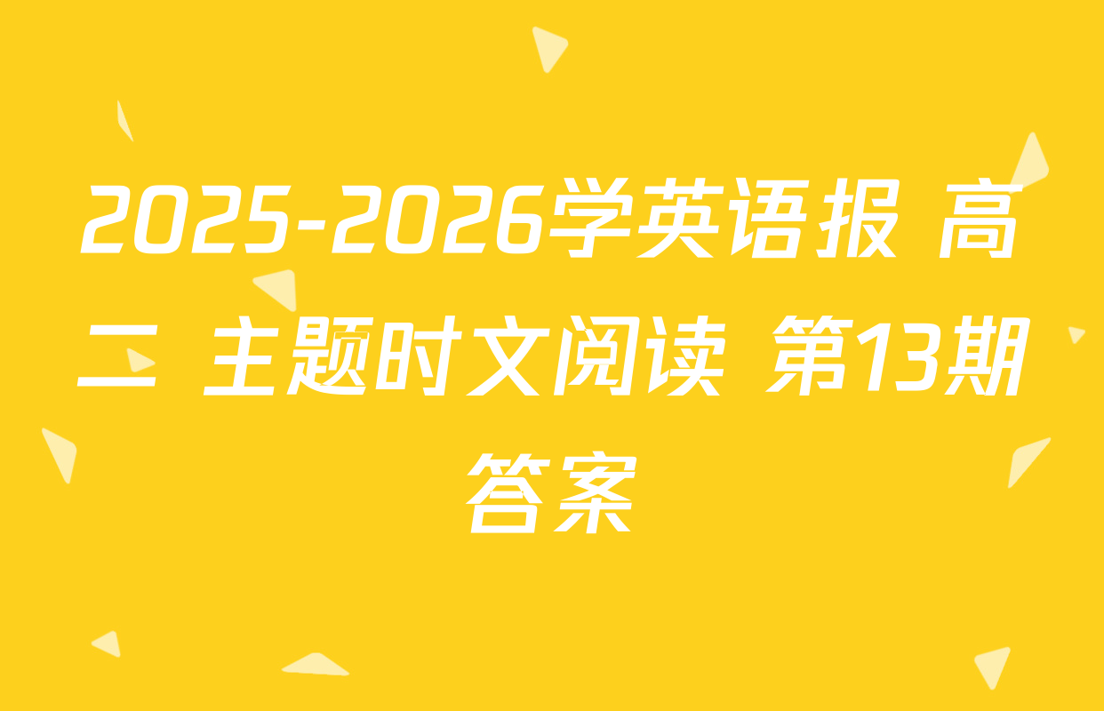 2025-2026学英语报 高二 主题时文阅读 第13期答案