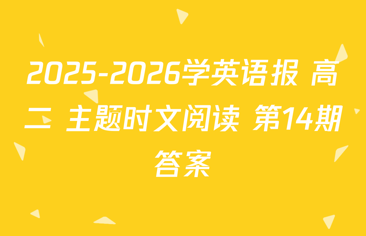 2025-2026学英语报 高二 主题时文阅读 第14期答案