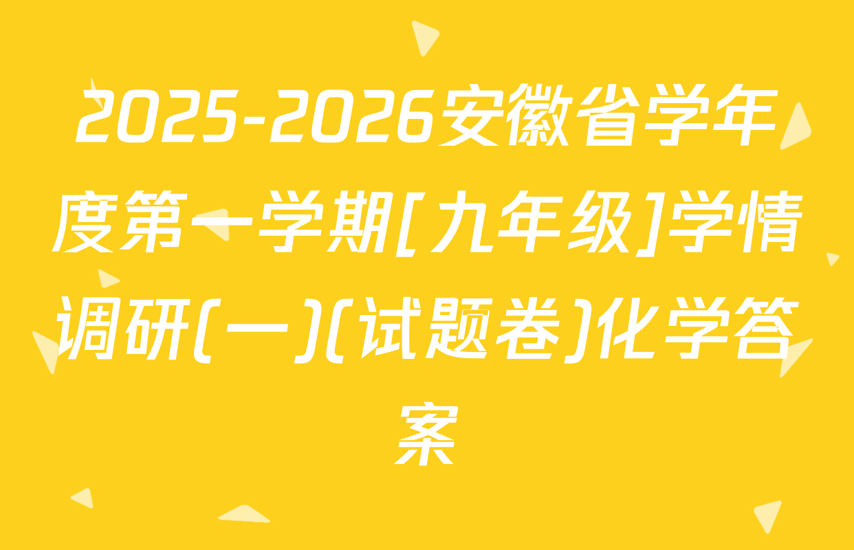2025-2026安徽省学年度第一学期[九年级]学情调研(一)(试题卷)化学答案