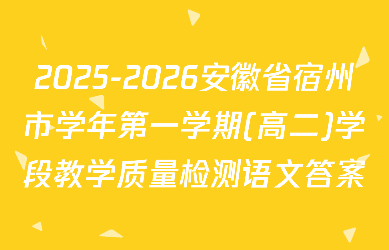 2025-2026安徽省宿州市学年第一学期(高二)学段教学质量检测语文答案