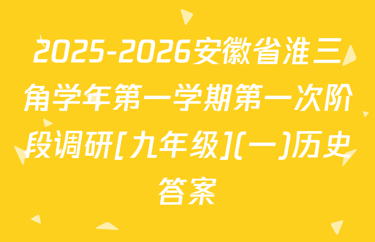 2025-2026安徽省淮三角学年第一学期第一次阶段调研[九年级](一)历史答案