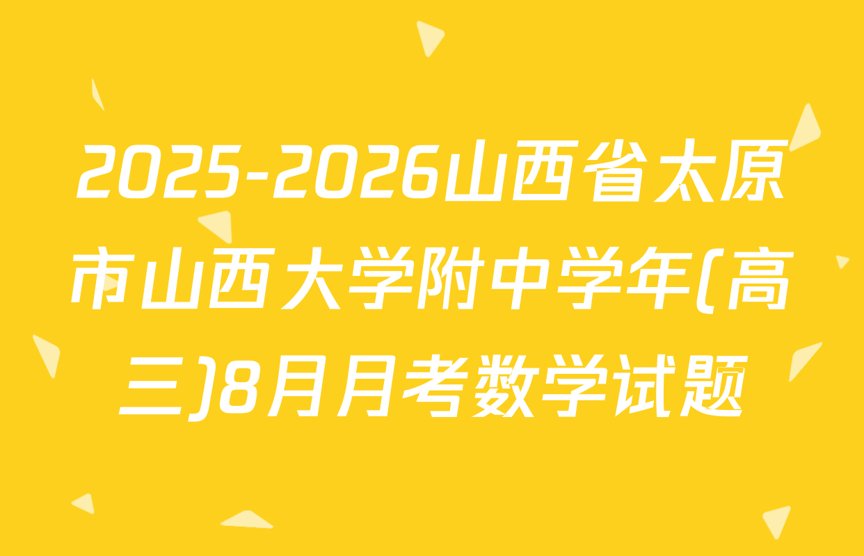 2025-2026山西省太原市山西大学附中学年(高三)8月月考数学试题