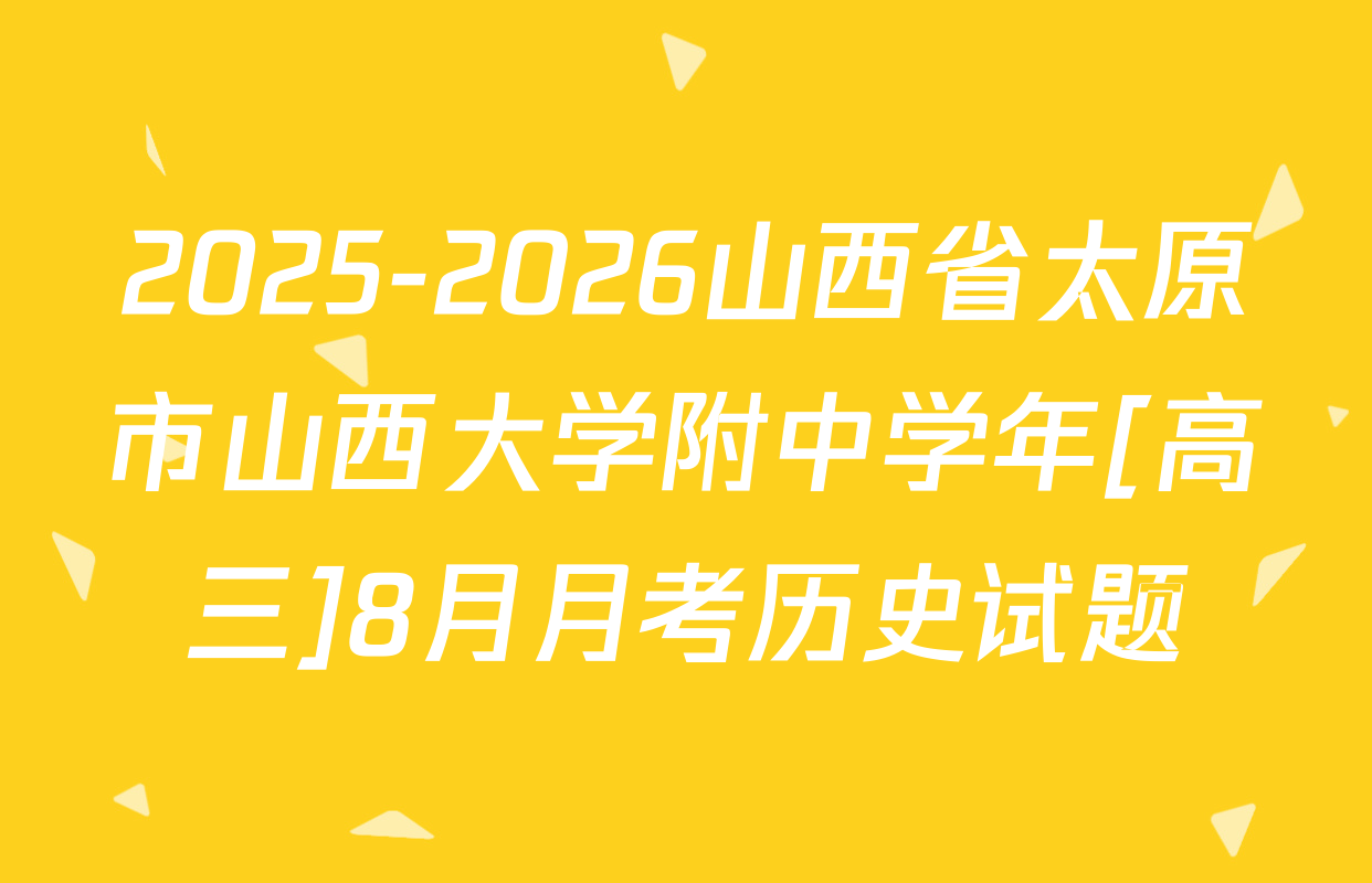 2025-2026山西省太原市山西大学附中学年[高三]8月月考历史试题