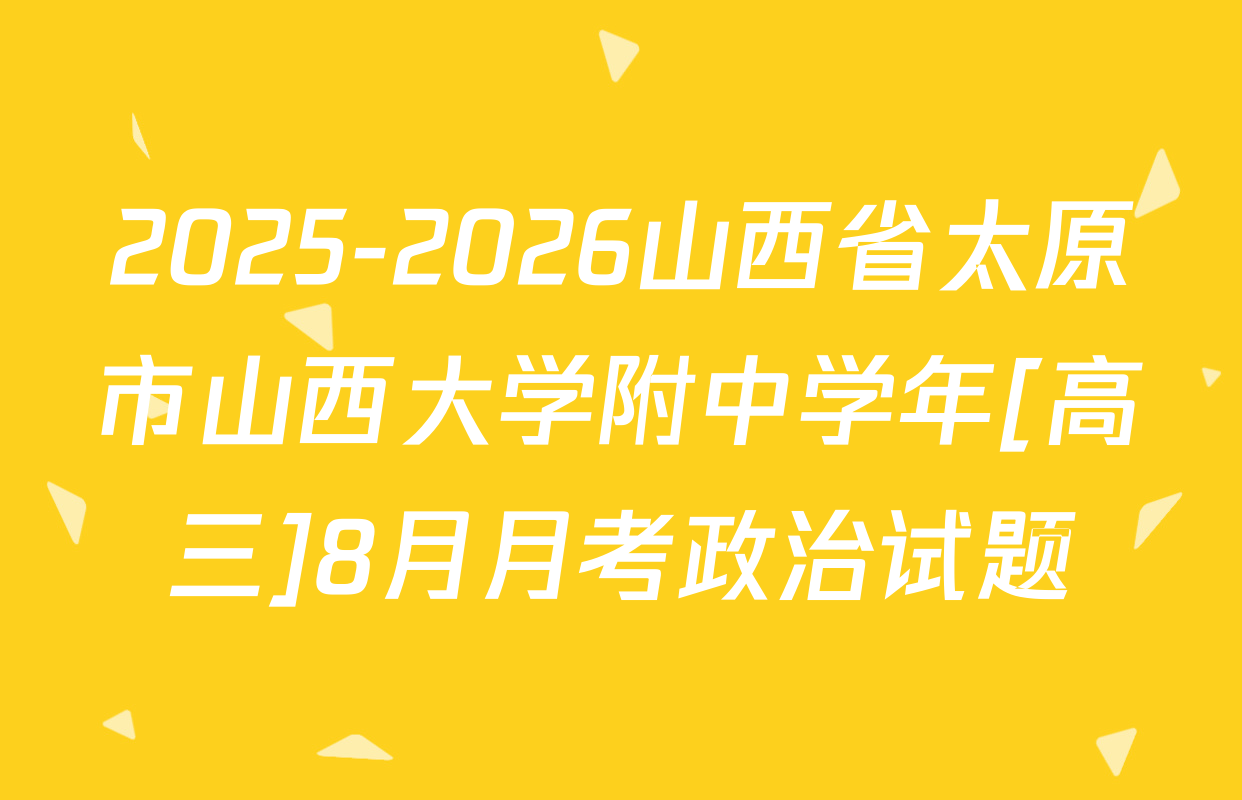 2025-2026山西省太原市山西大学附中学年[高三]8月月考政治试题