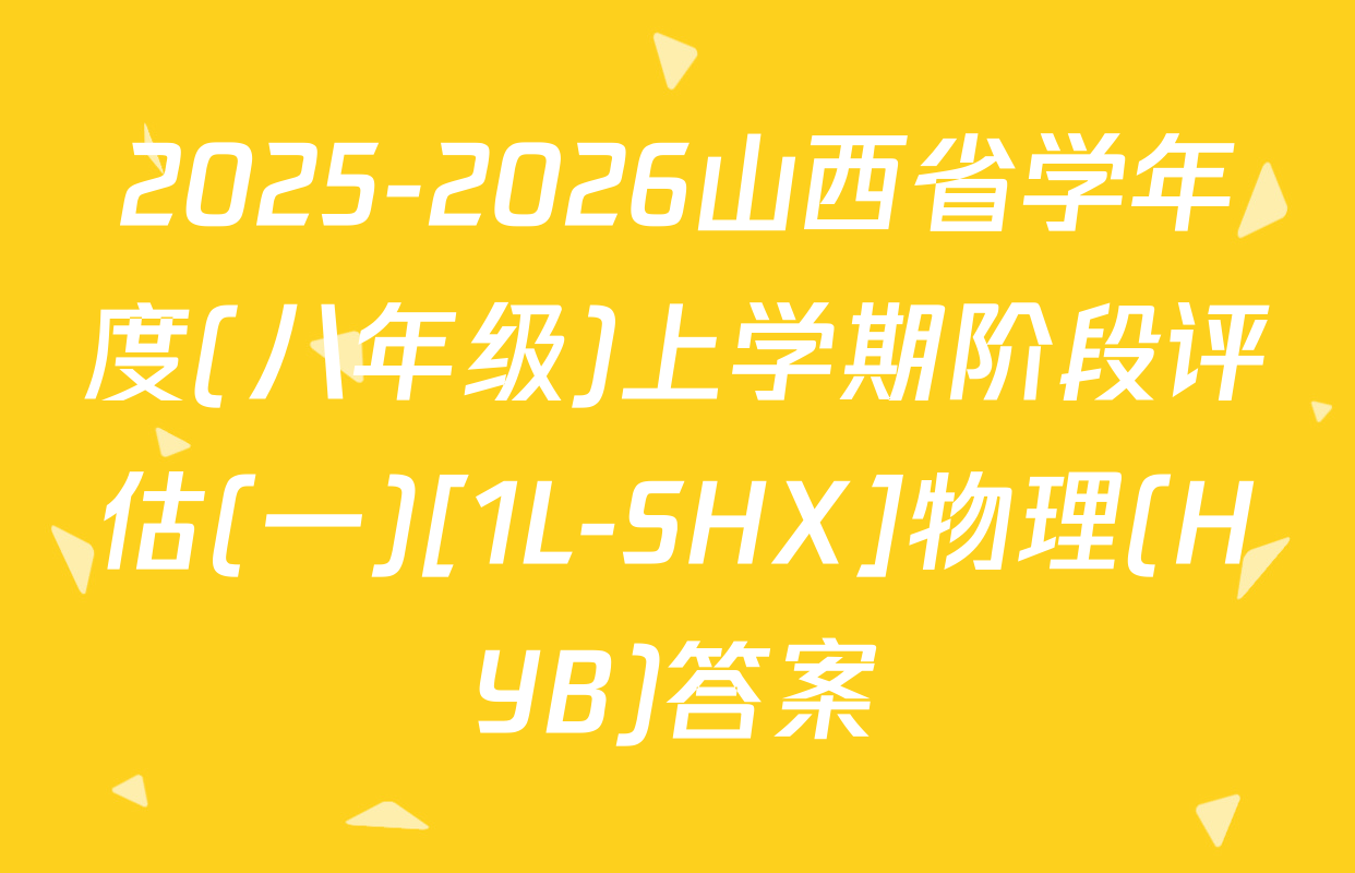 2025-2026山西省学年度(八年级)上学期阶段评估(一)[1L-SHX]物理(HYB)答案