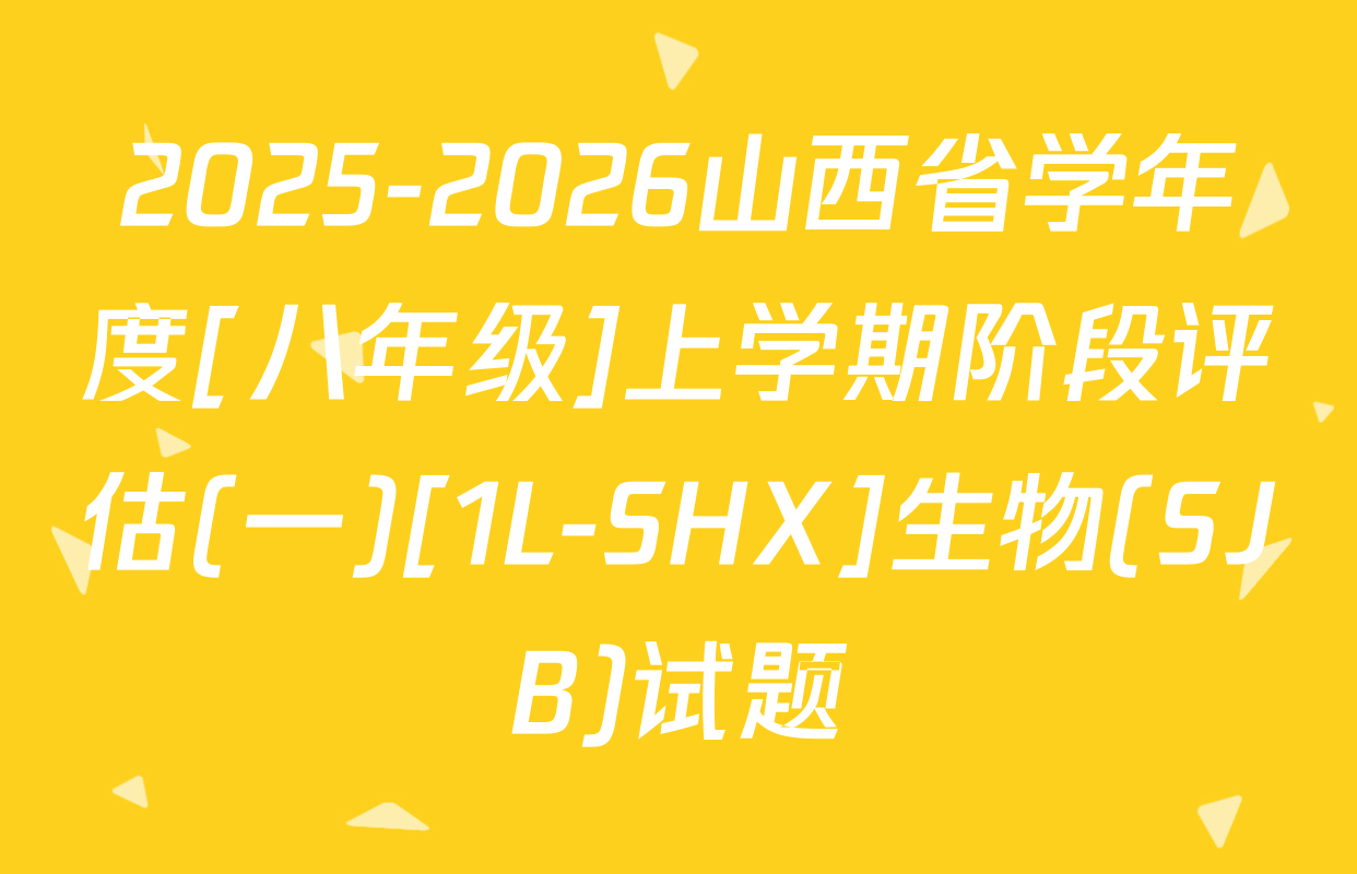 2025-2026山西省学年度[八年级]上学期阶段评估(一)[1L-SHX]生物(SJB)试题