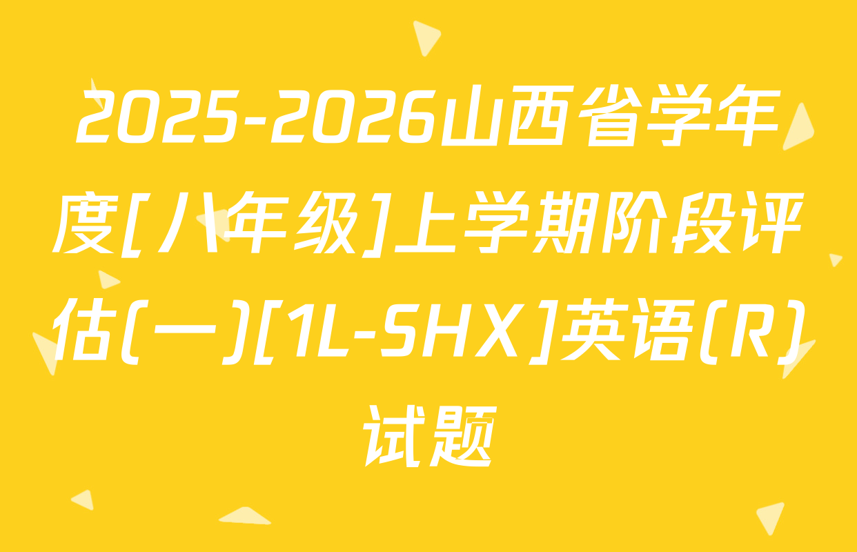 2025-2026山西省学年度[八年级]上学期阶段评估(一)[1L-SHX]英语(R)试题