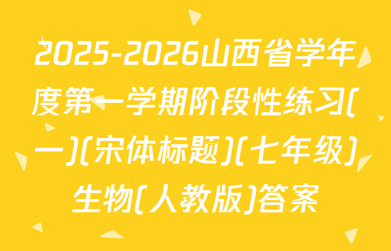2025-2026山西省学年度第一学期阶段性练习(一)(宋体标题)(七年级)生物(人教版)答案