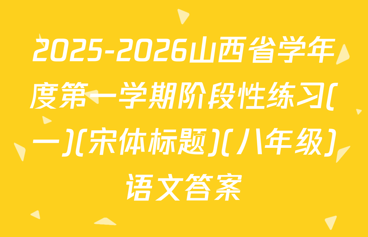 2025-2026山西省学年度第一学期阶段性练习(一)(宋体标题)(八年级)语文答案