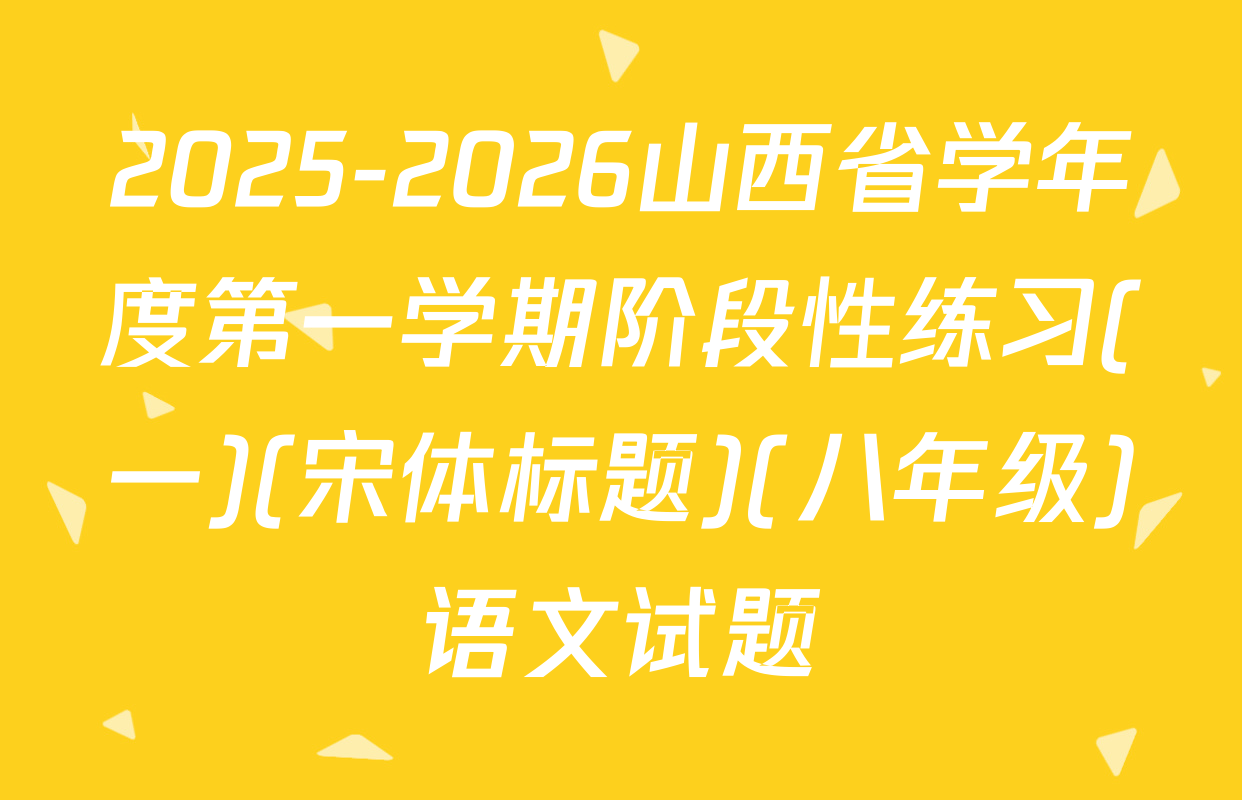 2025-2026山西省学年度第一学期阶段性练习(一)(宋体标题)(八年级)语文试题