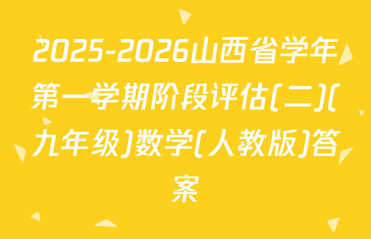 2025-2026山西省学年第一学期阶段评估(二)(九年级)数学(人教版)答案
