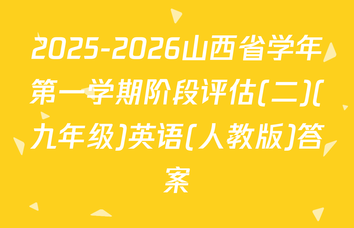 2025-2026山西省学年第一学期阶段评估(二)(九年级)英语(人教版)答案