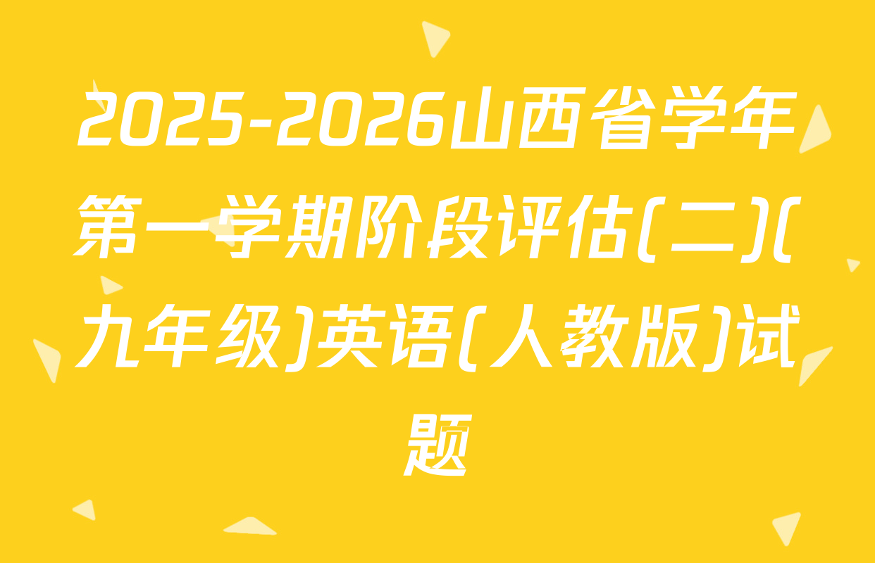2025-2026山西省学年第一学期阶段评估(二)(九年级)英语(人教版)试题