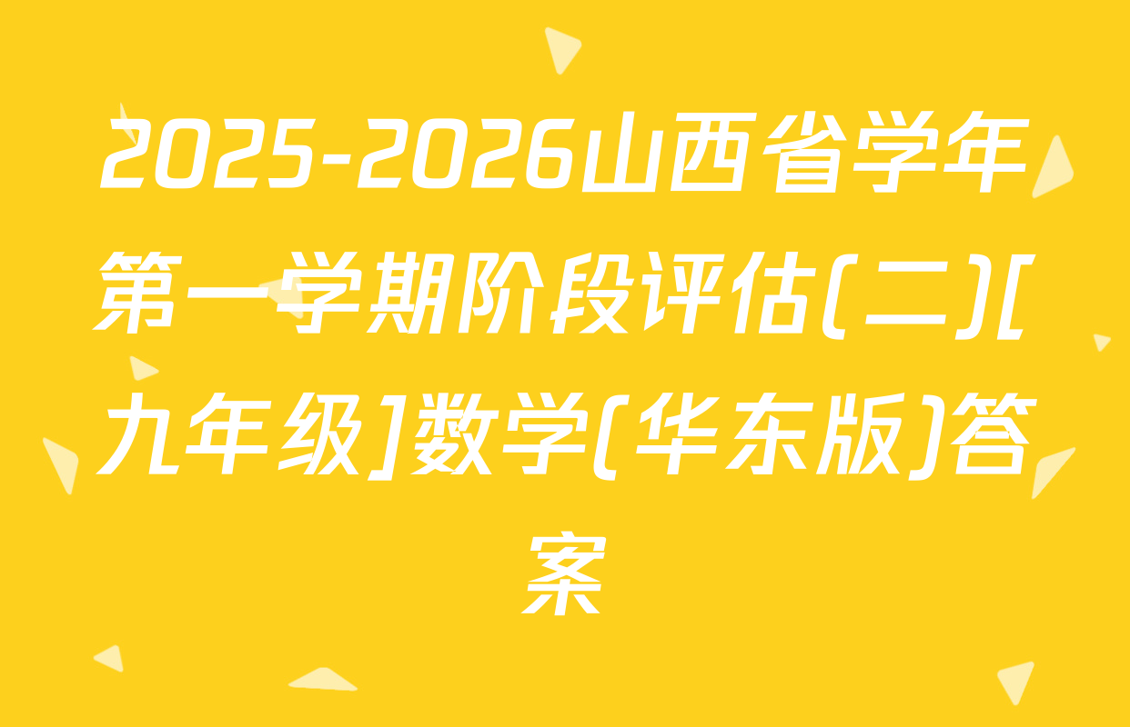 2025-2026山西省学年第一学期阶段评估(二)[九年级]数学(华东版)答案