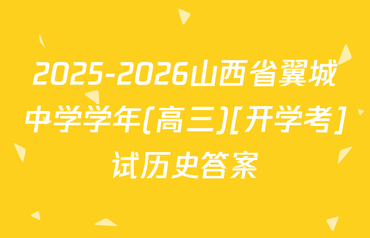 2025-2026山西省翼城中学学年(高三)[开学考]试历史答案