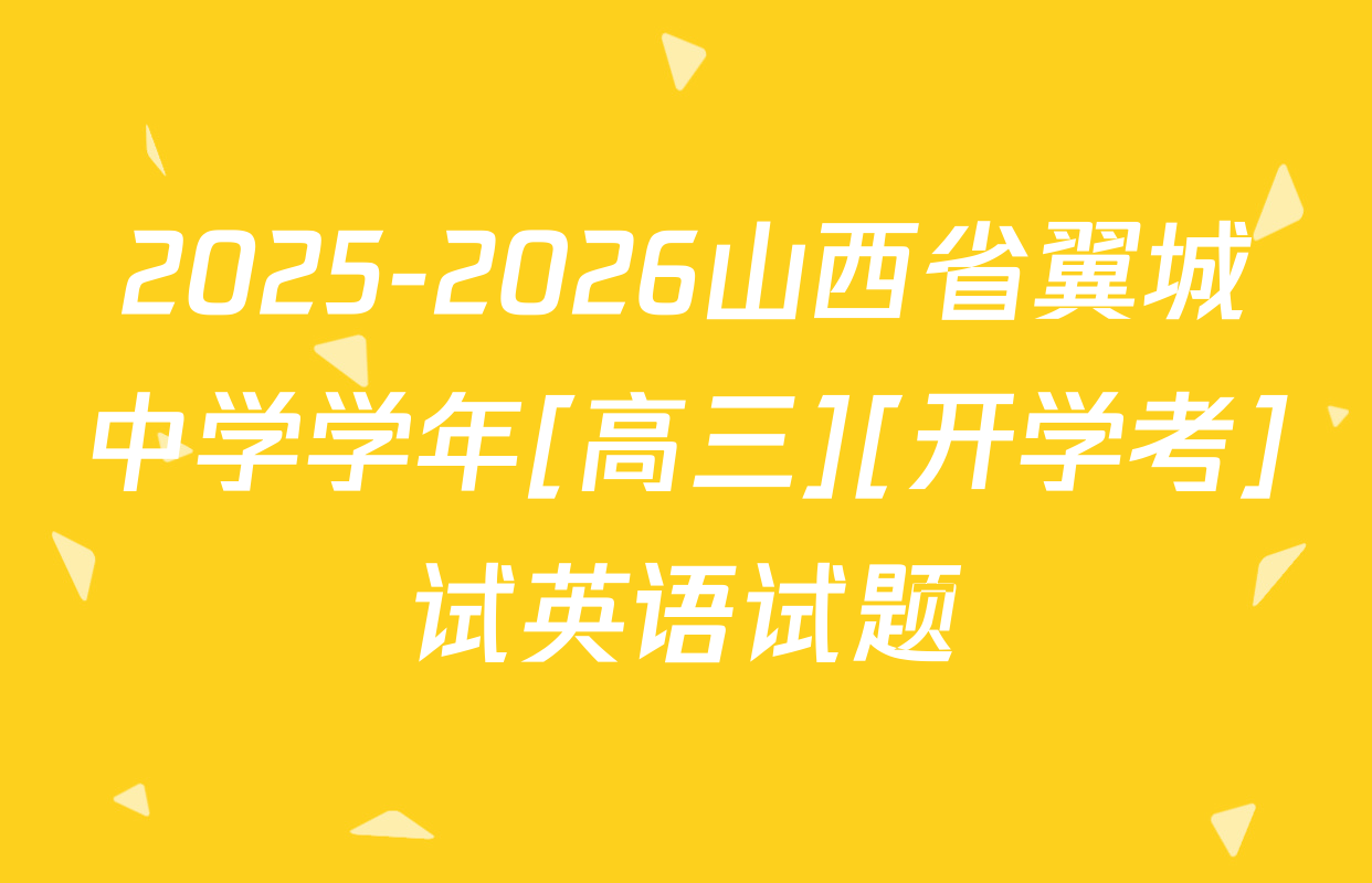 2025-2026山西省翼城中学学年[高三][开学考]试英语试题