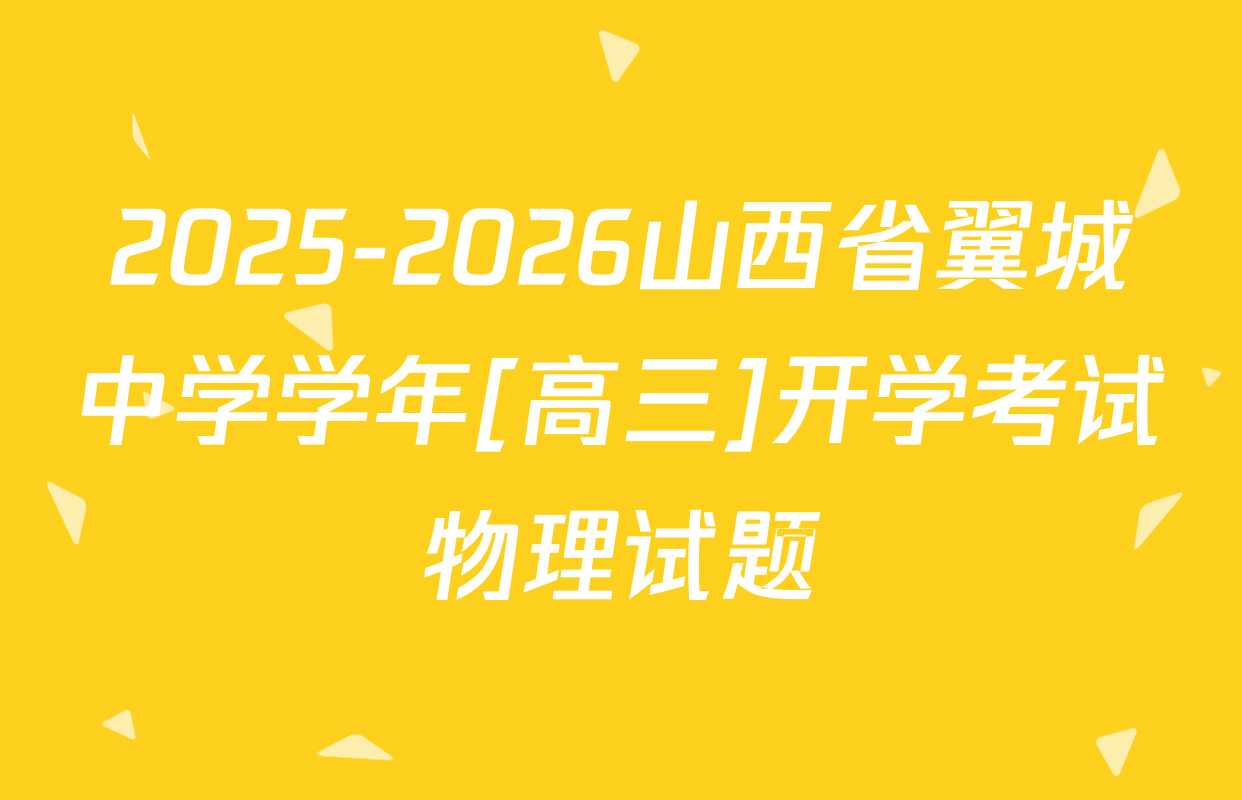 2025-2026山西省翼城中学学年[高三]开学考试物理试题