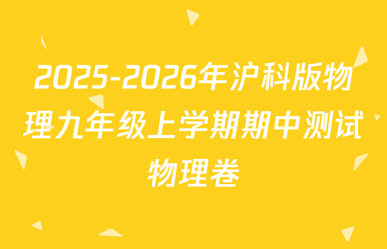 2025-2026年沪科版物理九年级上学期期中测试物理卷