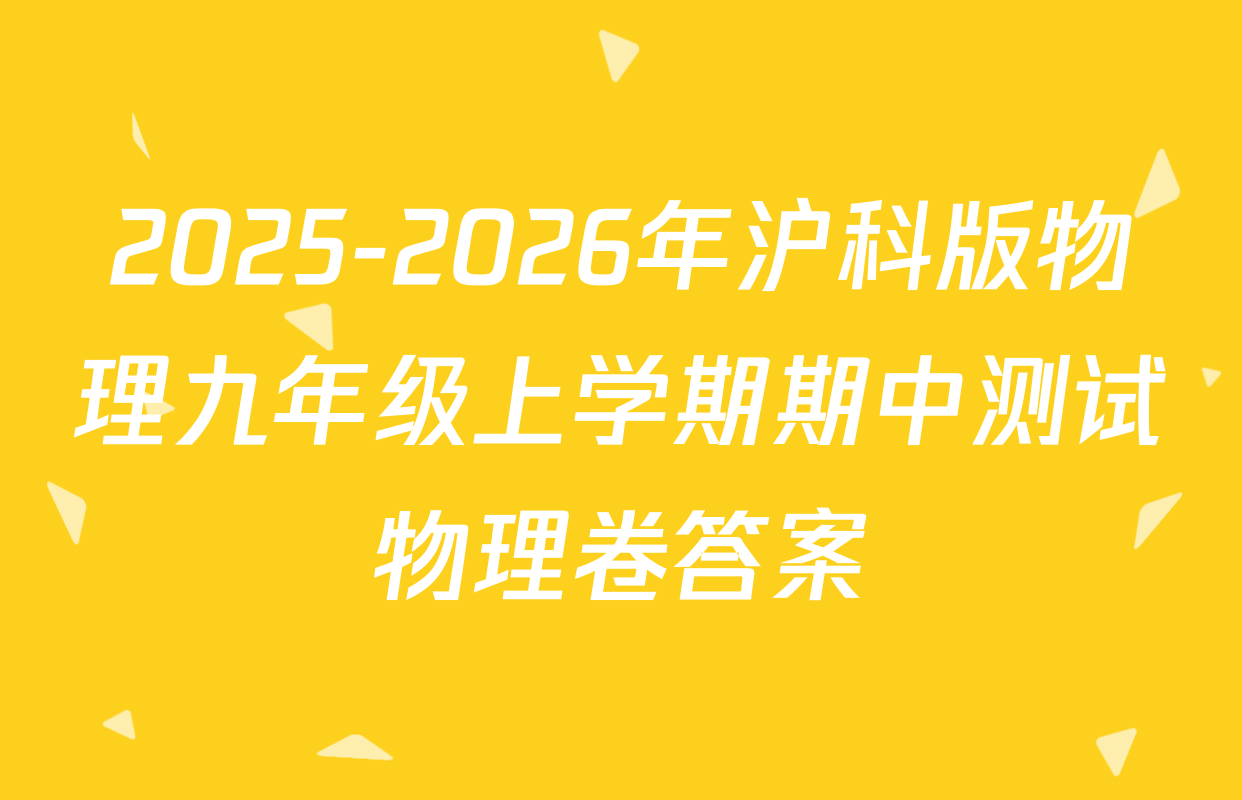 2025-2026年沪科版物理九年级上学期期中测试物理卷答案