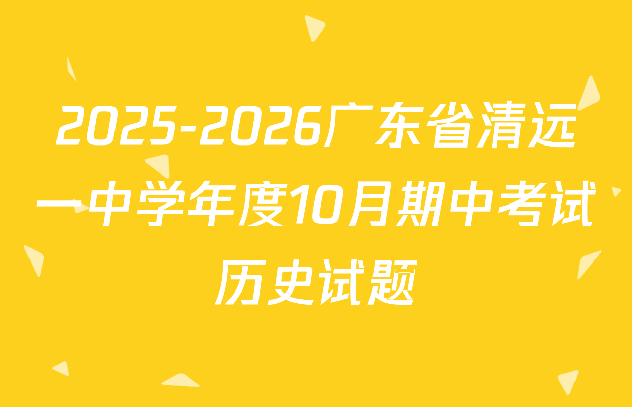 2025-2026广东省清远一中学年度10月期中考试历史试题