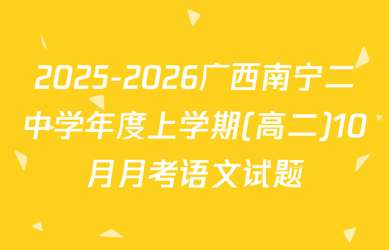 2025-2026广西南宁二中学年度上学期(高二)10月月考语文试题