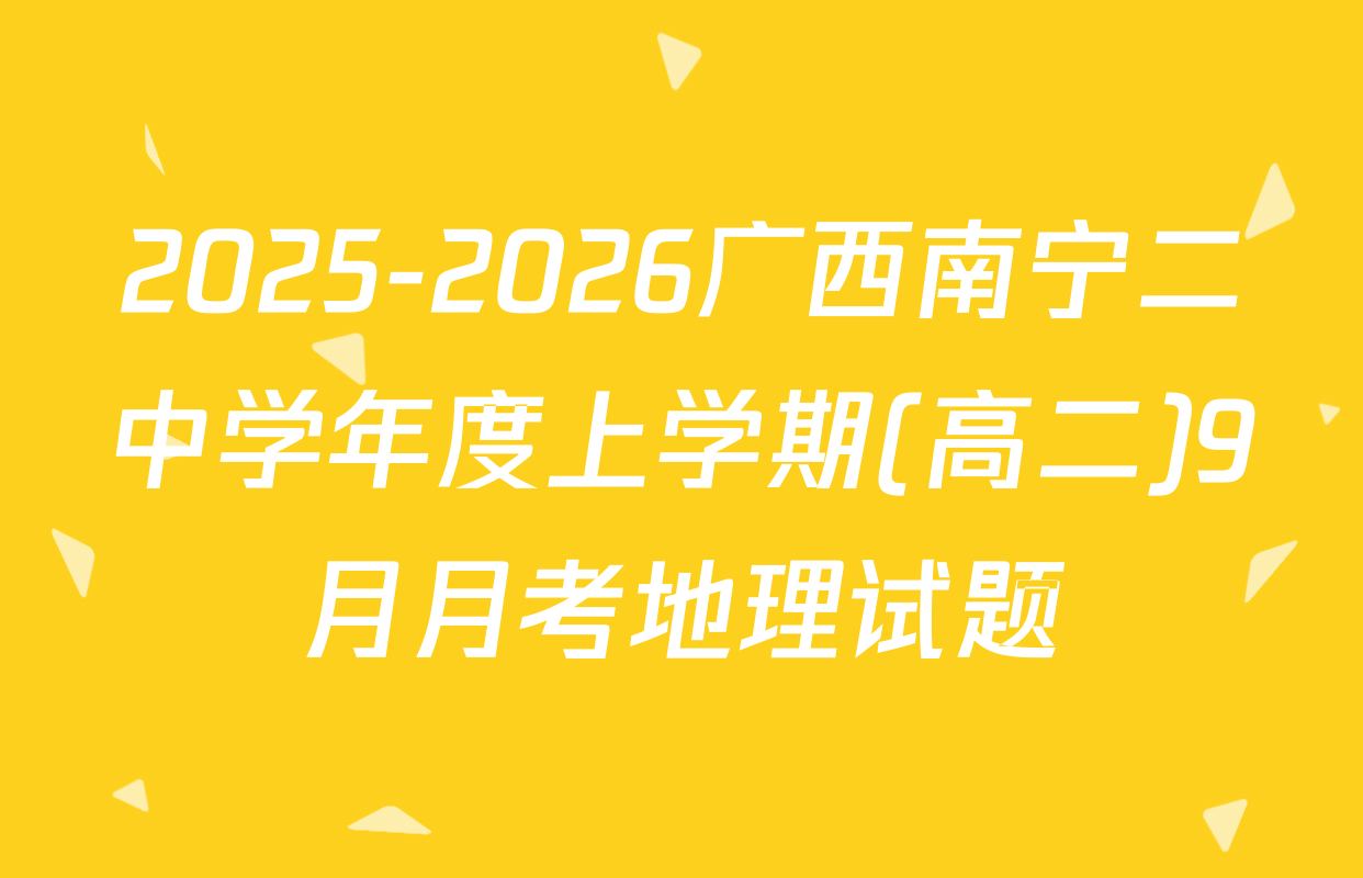 2025-2026广西南宁二中学年度上学期(高二)9月月考地理试题