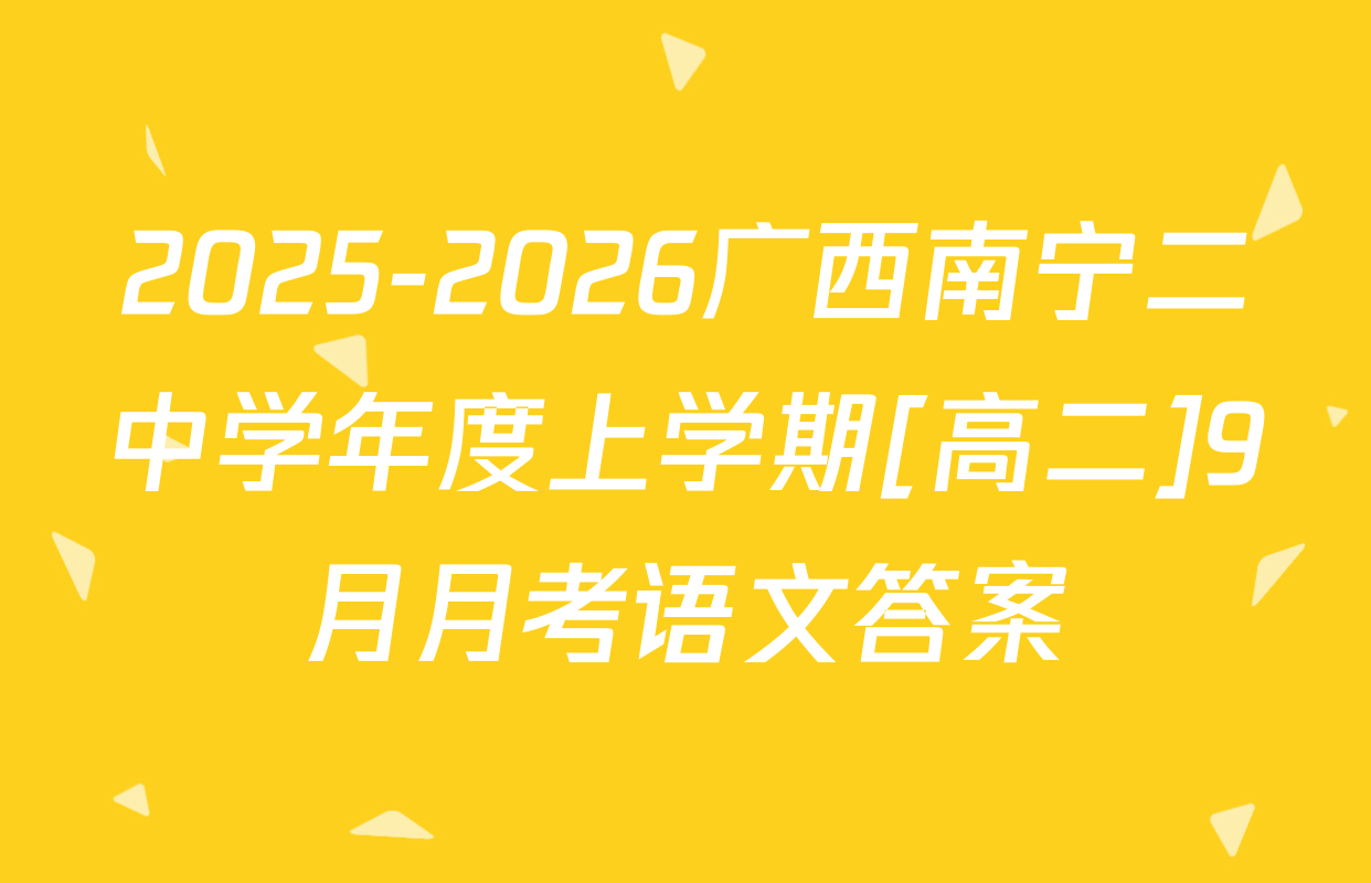 2025-2026广西南宁二中学年度上学期[高二]9月月考语文答案