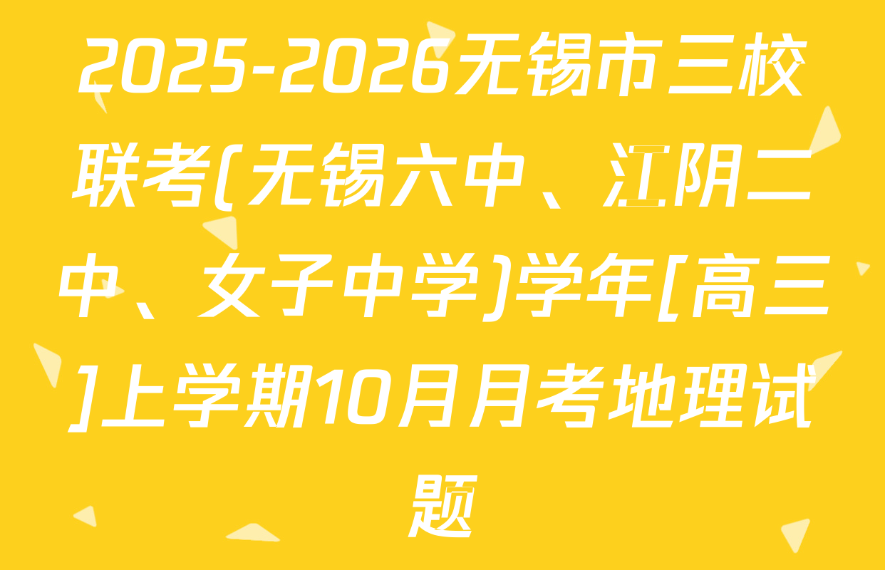 2025-2026无锡市三校联考(无锡六中、江阴二中、女子中学)学年[高三]上学期10月月考地理试题