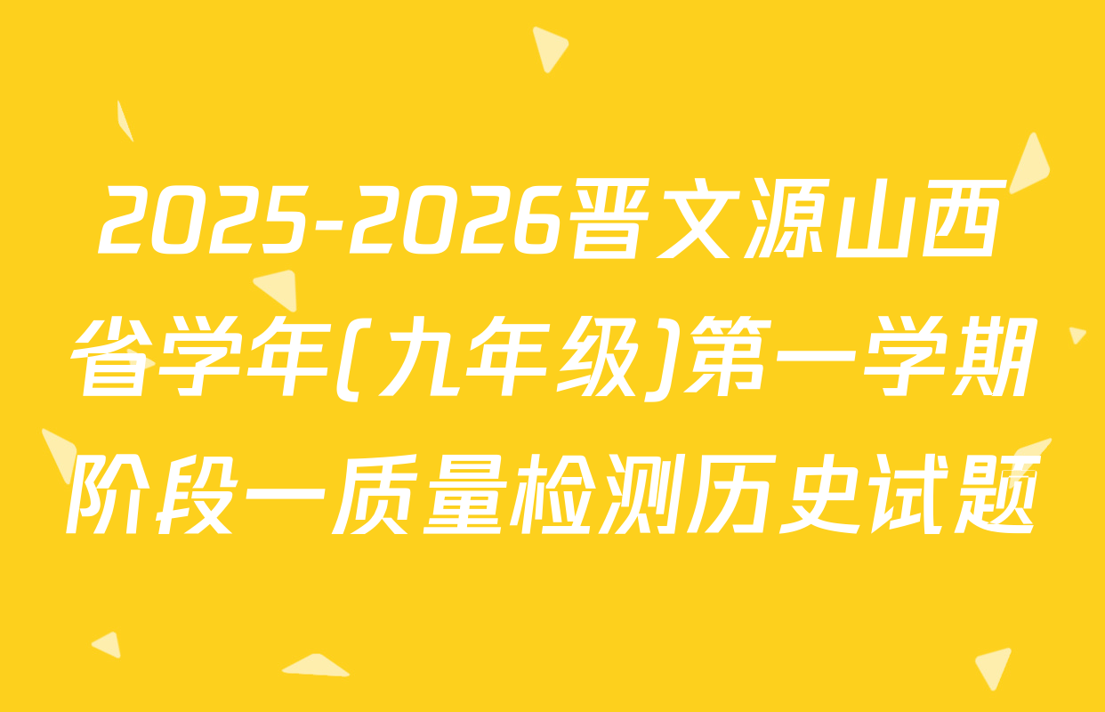 2025-2026晋文源山西省学年(九年级)第一学期阶段一质量检测历史试题