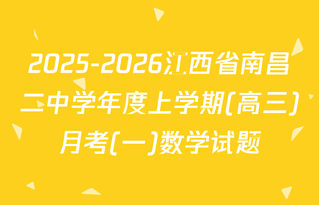 2025-2026江西省南昌二中学年度上学期(高三)月考(一)数学试题