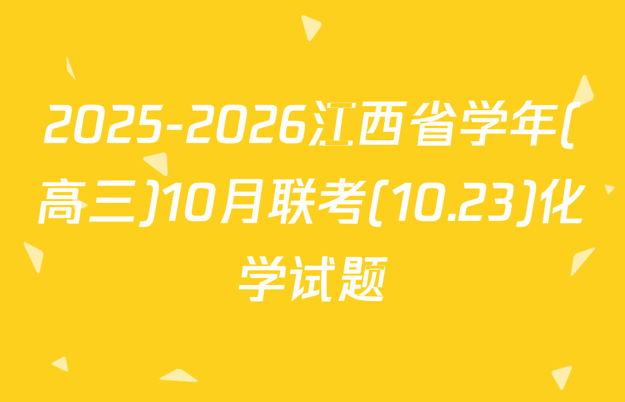2025-2026江西省学年(高三)10月联考(10.23)化学试题