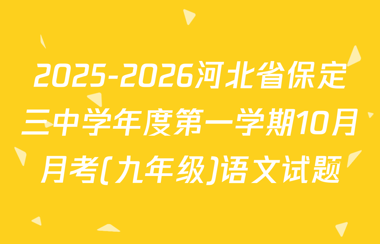 2025-2026河北省保定三中学年度第一学期10月月考(九年级)语文试题