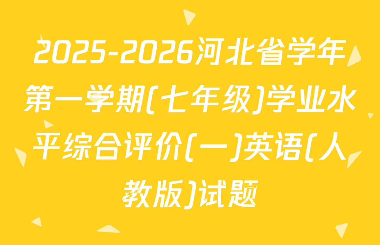 2025-2026河北省学年第一学期(七年级)学业水平综合评价(一)英语(人教版)试题