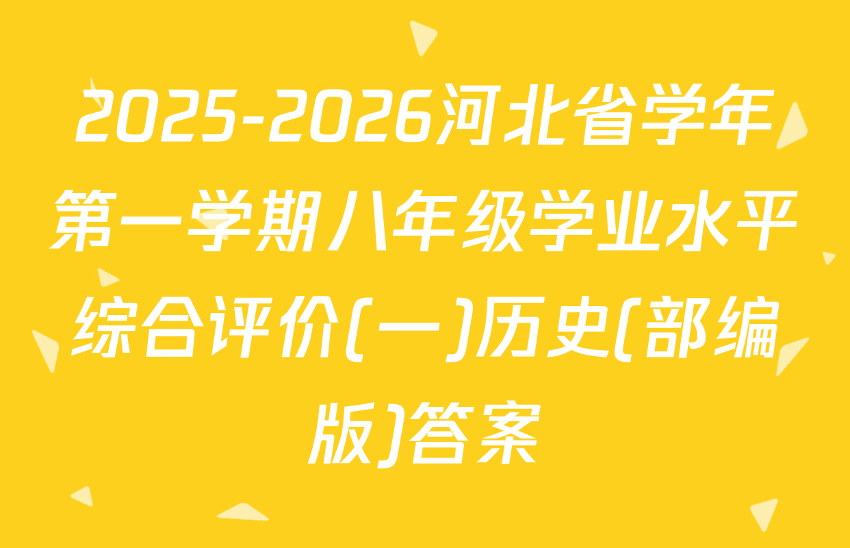2025-2026河北省学年第一学期八年级学业水平综合评价(一)历史(部编版)答案