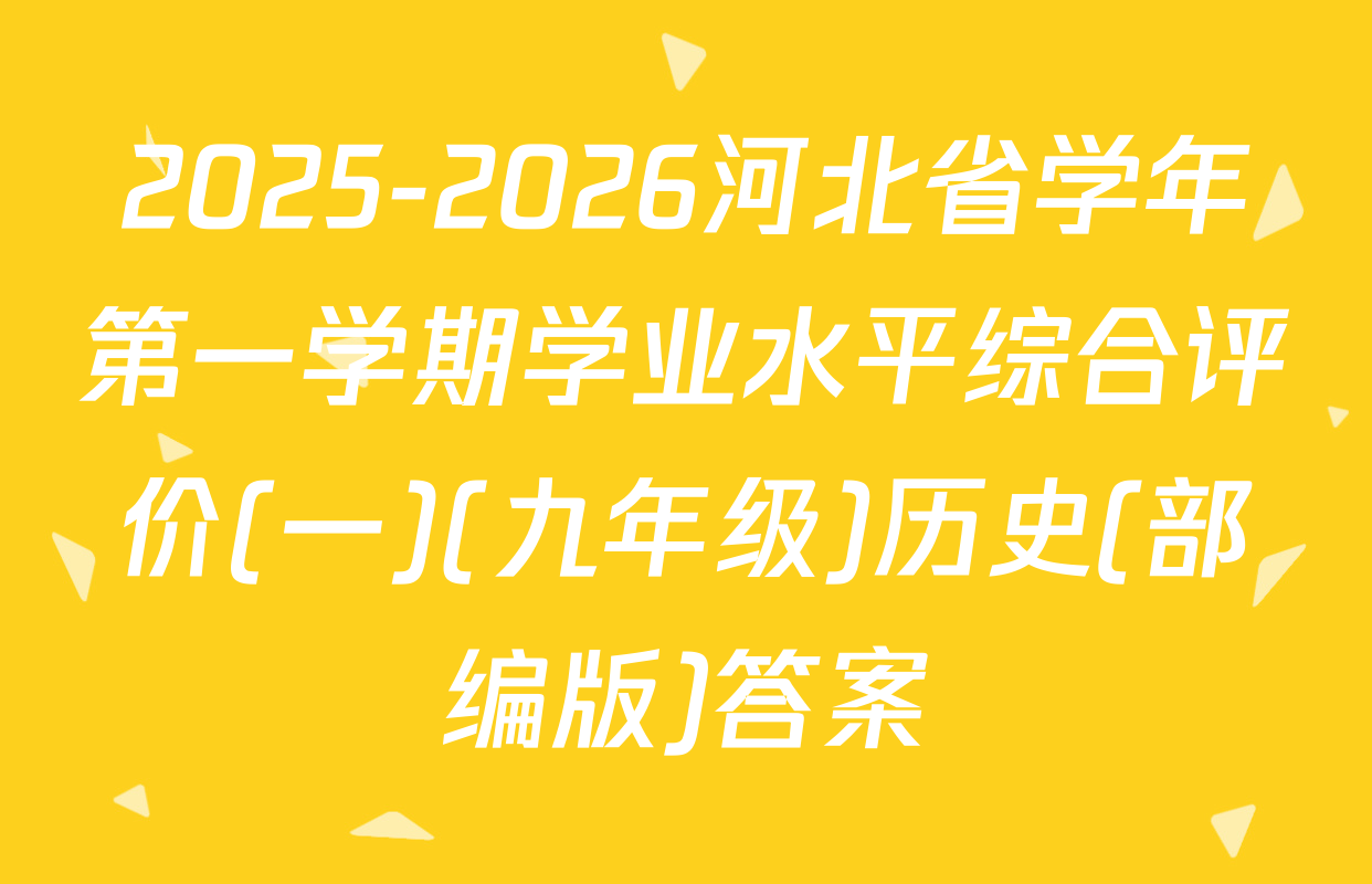 2025-2026河北省学年第一学期学业水平综合评价(一)(九年级)历史(部编版)答案