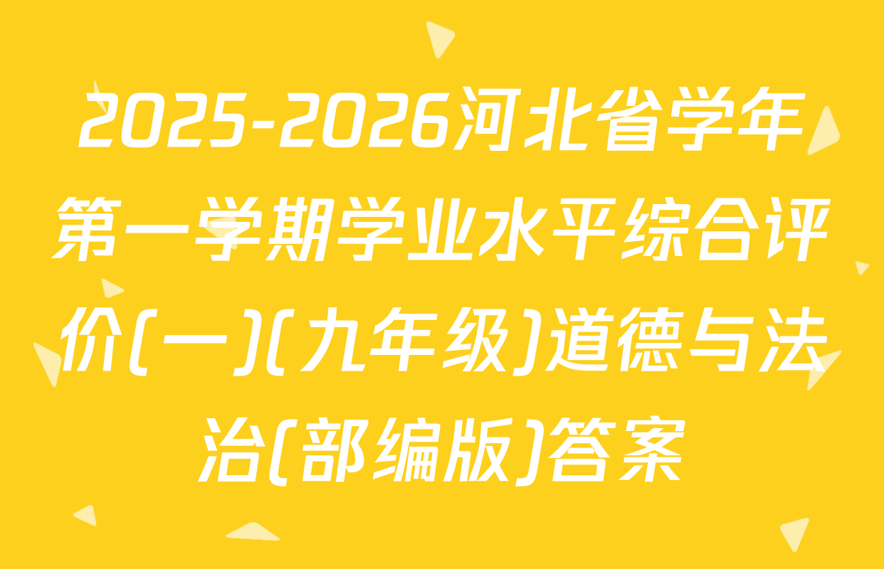 2025-2026河北省学年第一学期学业水平综合评价(一)(九年级)道德与法治(部编版)答案