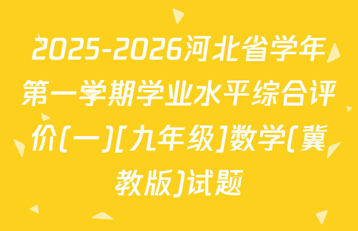 2025-2026河北省学年第一学期学业水平综合评价(一)[九年级]数学(冀教版)试题