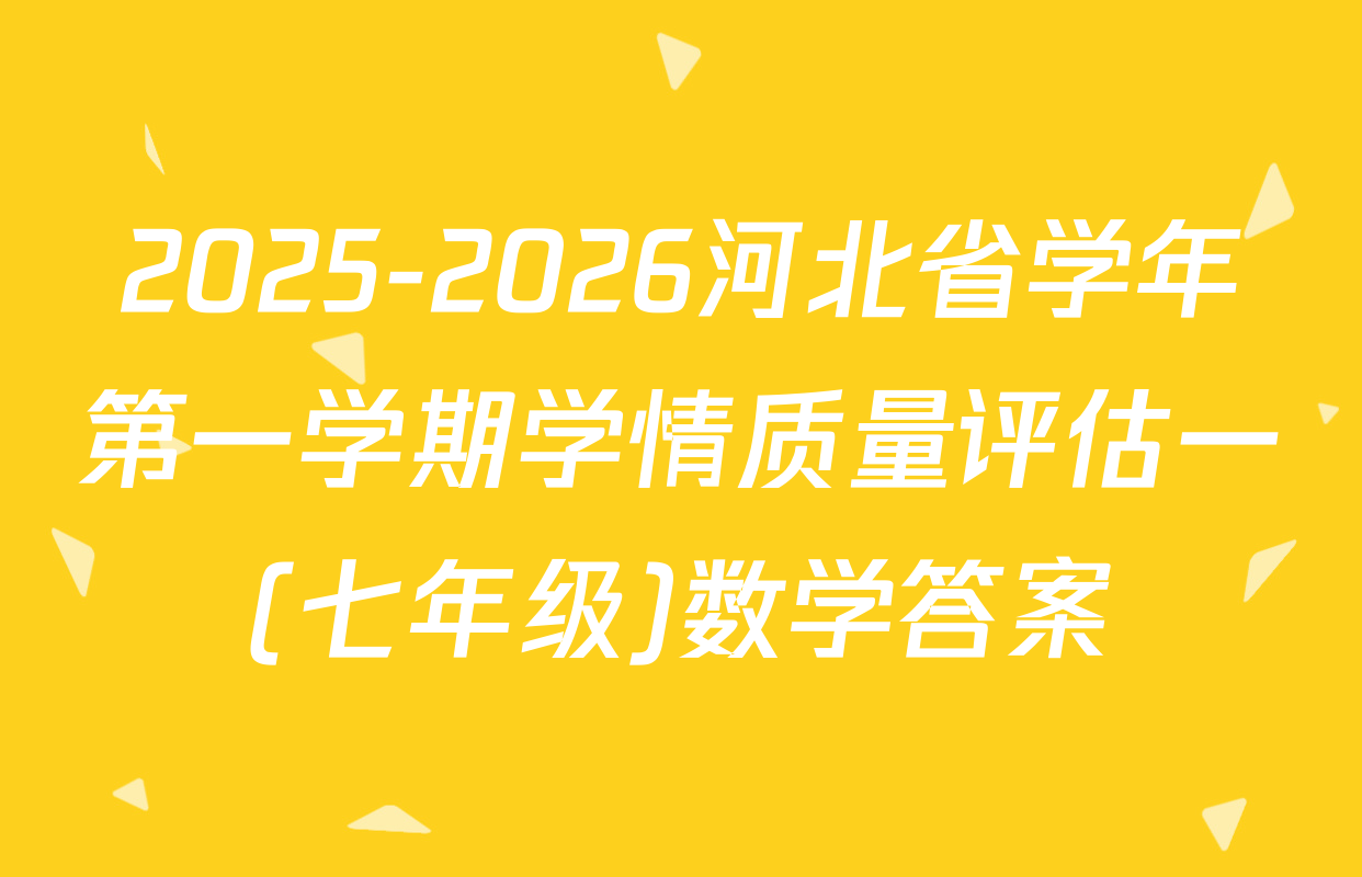 2025-2026河北省学年第一学期学情质量评估一(七年级)数学答案
