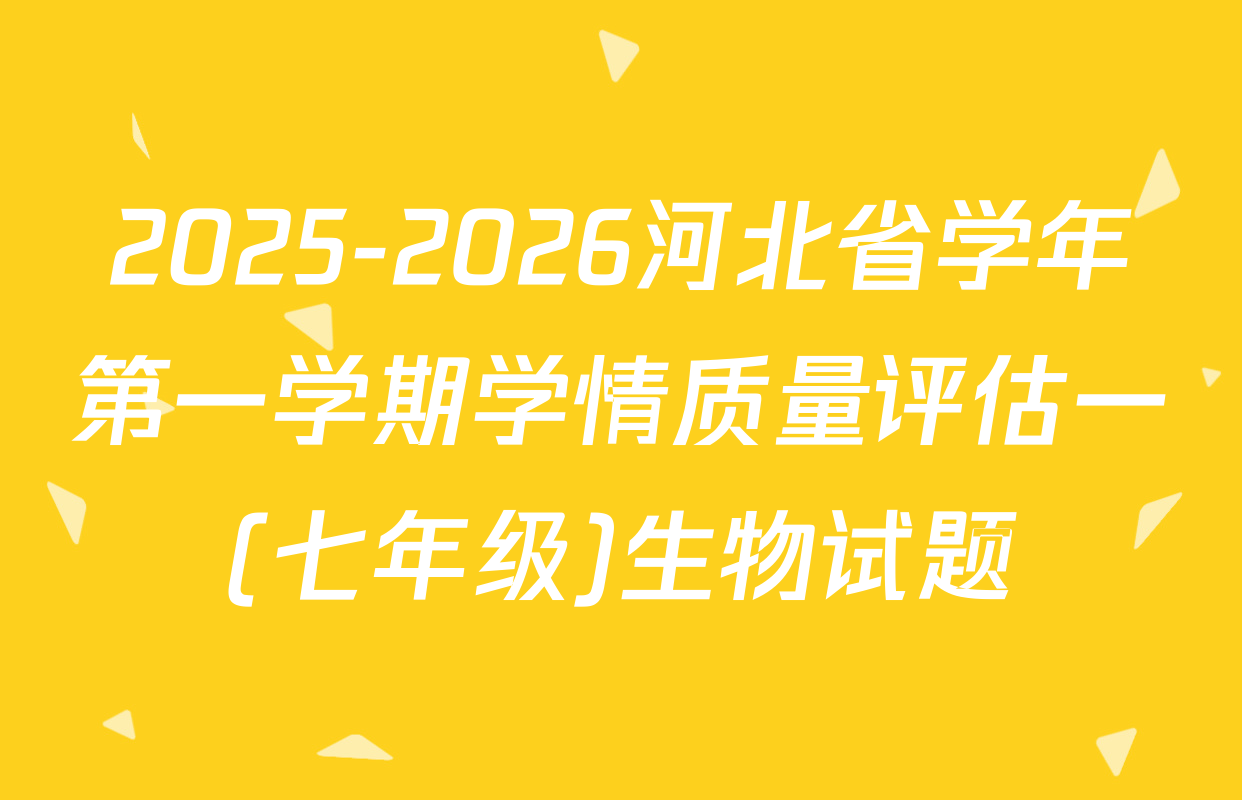 2025-2026河北省学年第一学期学情质量评估一(七年级)生物试题