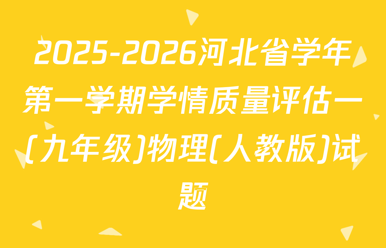 2025-2026河北省学年第一学期学情质量评估一(九年级)物理(人教版)试题