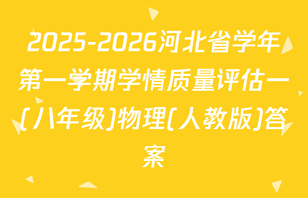 2025-2026河北省学年第一学期学情质量评估一(八年级)物理(人教版)答案