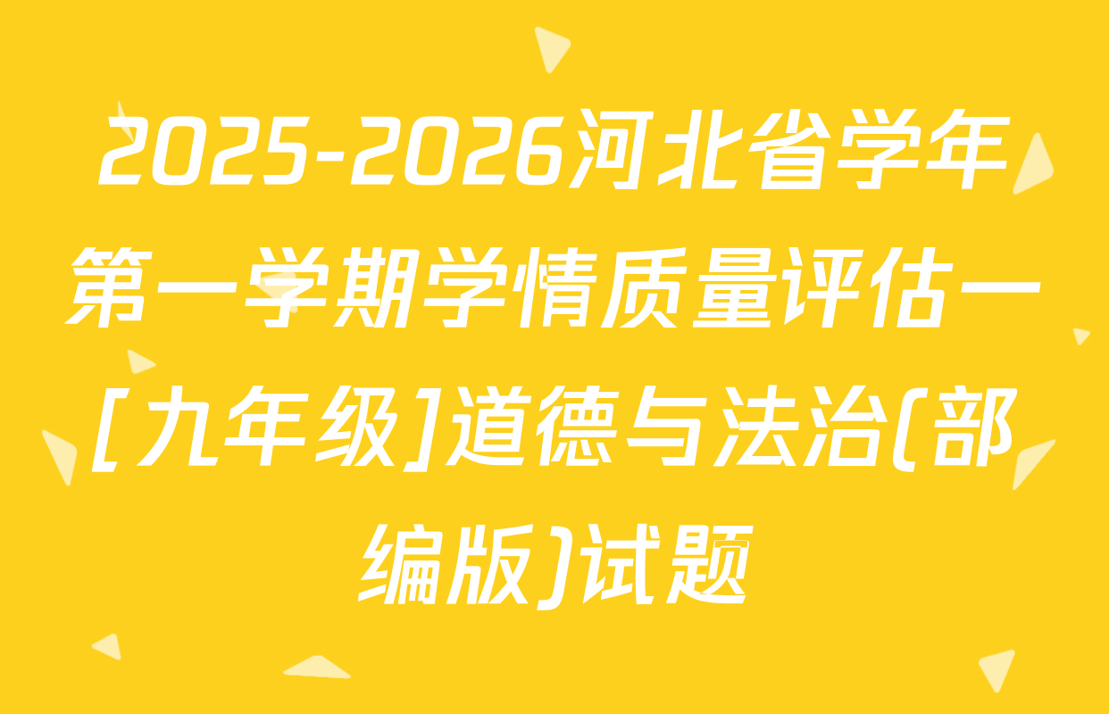 2025-2026河北省学年第一学期学情质量评估一[九年级]道德与法治(部编版)试题